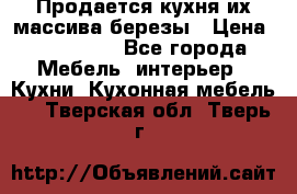 Продается кухня их массива березы › Цена ­ 310 000 - Все города Мебель, интерьер » Кухни. Кухонная мебель   . Тверская обл.,Тверь г.